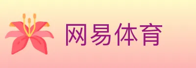 网易体育 Logo